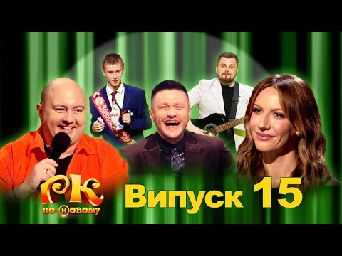 Видео: Розсміши Коміка по-новому 2024 Випуск 15