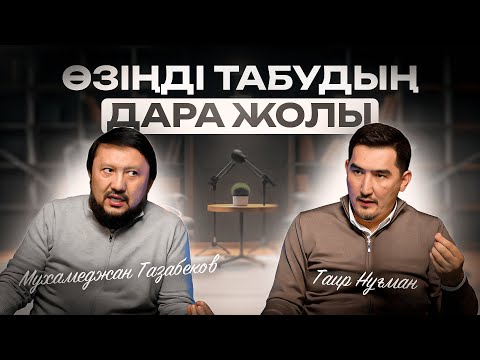 Видео: | Мәмле берекенің кілті | Таир Нұғман | Мұхамеджан Тазабек