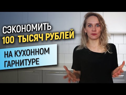Видео: 5 идей, как удешевить кухню без потери функциональности//Как сэкономить на кухне?