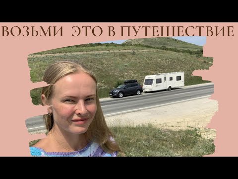 Видео: Что взять в путешествие дом на колесах
