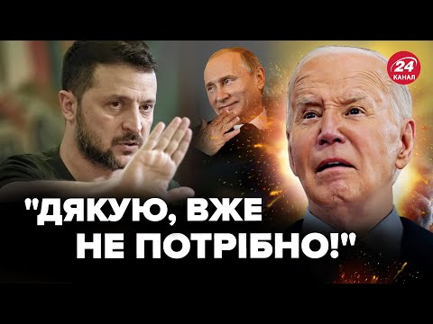 Видео: 😮ЧАС СПЛИВ! Зеленський РІЗКО відреагував: Байден ДОПОМІГ Путіну. Тактичний хід чи розчарування?