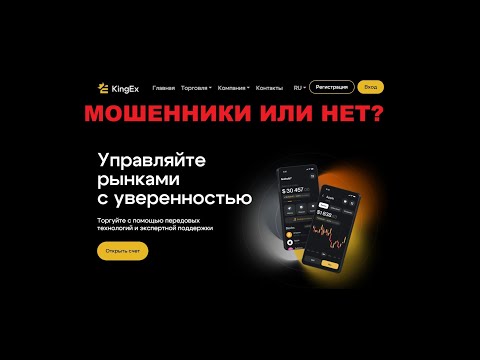 Видео: KingEX — отзывы, стоит ли вкладывать?