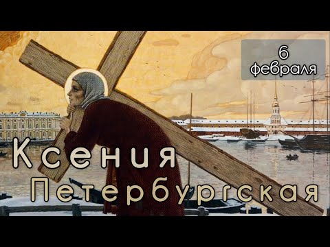 Видео: 6 февраля Житие Ксении Петербургской