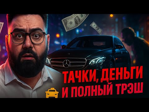 Видео: Смена в бизнес такси на Mercedes E200 — работа в Яндекс Такси, деньги, трэш и пассажиры