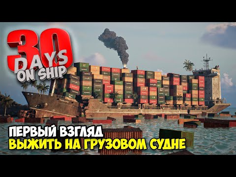 Видео: 30 Days on Ship - Выжить на грузовом судне ( первый взгляд )