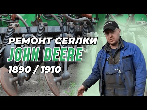 Видео: John Deere 1890/1910. Правильный и подробный ремонт посевного комплекса. Сеялка Джон Дир как новая!