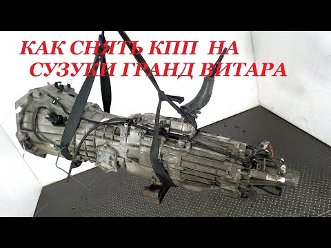 Видео: Снятие КПП на Сузуки Гранд Витара JB424. Removing the gearbox on a Suzuki Grand Vitara JB424.