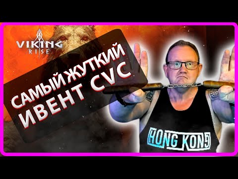 Видео: Viking RISE| САМЫЙ ЖУТКИЙ ИВЕНТ CVC?| Master Viking|