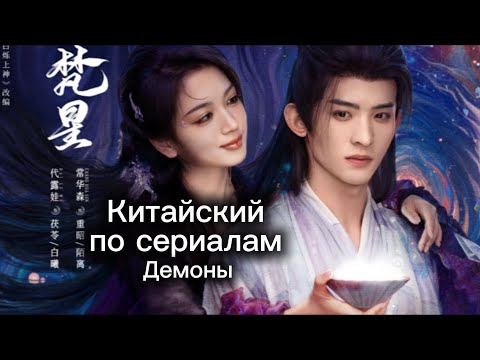 Видео: Китайский для бессмертных и демонов | 白月梵星｜В погоне за луной