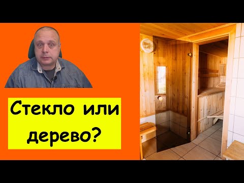 Видео: А есть ли плюсы? Стеклянные двери в парилку сауны или бани, сравнение с деревом, размеры, установка