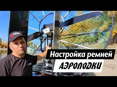 Видео: Настройка ремней привода винтов на аэролодке | Аэролодка Торнадо