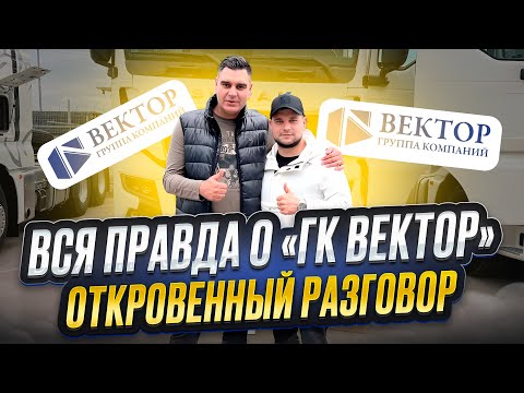 Видео: ВСЯ ПРАВДА О «ГК ВЕКТОР» / ОТКРОВЕННЫЙ РАЗГОВОР