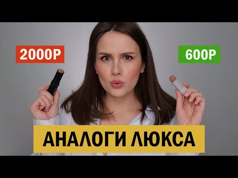 Видео: АНАЛОГИ ЛЮКСА! БЮДЖЕТНЫЕ НАХОДКИ КОСМЕТИКИ