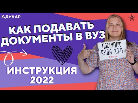 Видео: Как подать документы в вуз 2022: пошаговое руководство | Абитуриенту Беларуси