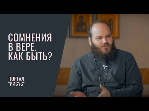 Видео: Сомнения в вере: как быть? | Беседа с о. Павлом Островским