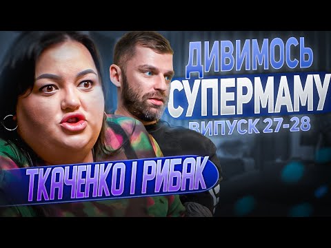 Видео: Ткаченко і Рибак дивляться «СУПЕРМАМУ» | Випуск 27-28