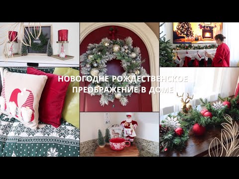 Видео: Декорируем и Убираем Дом к Новому году и Рождеству/ Новогодний Декор 2025/Уютный Влог