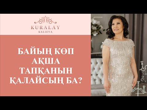 Видео: БАЙЫҢ көп АҚША тапқанын қалайсың ба?
