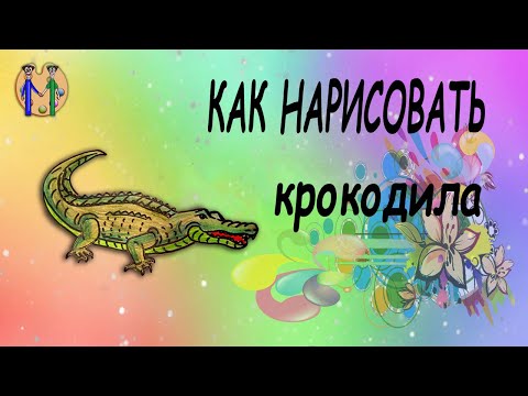 Видео: Как нарисовать крокодила. Онлайн-школа рисования "Малевашки"