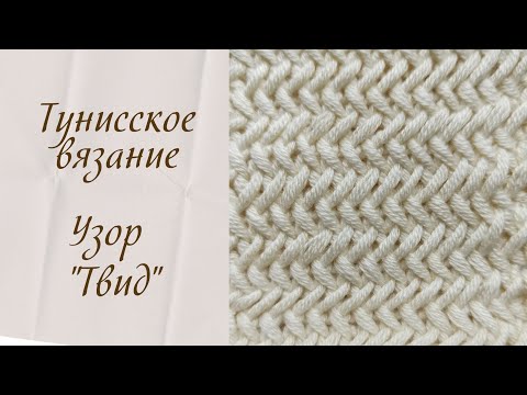 Видео: Тунисское вязание. Узор "Твид".