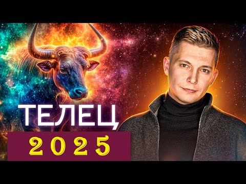 Видео: ТЕЛЕЦ 2025: играем по новым правилам! Душевный гороскоп Павел Чудинов