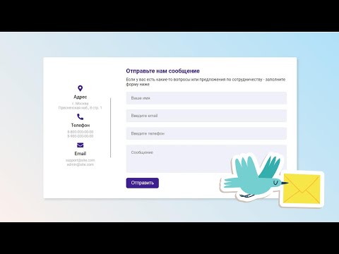 Видео: Форма обратной связи / Отправка формы на почту без перезагрузки
