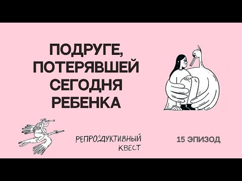 Видео: Подруге, потерявшей сегодня ребенка. 23 недели. Перинатальная потеря