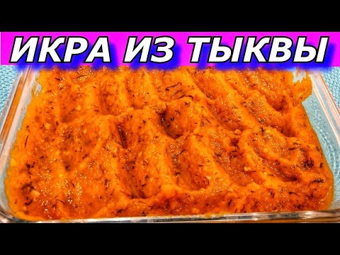Видео: ИКРА ИЗ ТЫКВЫ  - Вы Пожалеете, Что Не Готовили Раньше