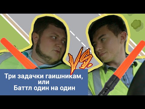 Видео: Баттл гаишников один на один // Молодец, “Колёса”, молодец! // Таксист Русик на kolesa.kz