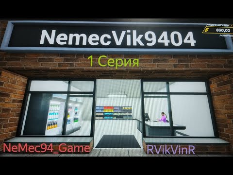 Видео: Grocery Store Simulator Кооп 1 Серия