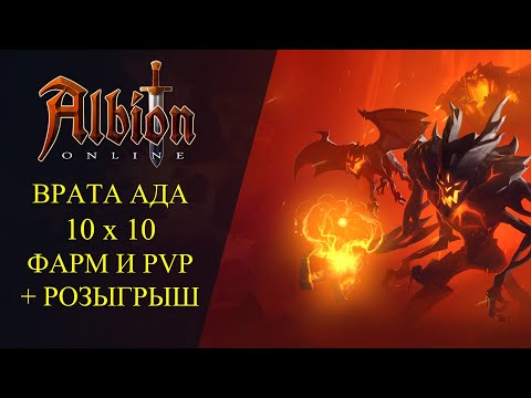 Видео: 🔴Albion online : 🔥ВРАТА АДА 10х10 ФАРМ И PVP🔥 РОЗЫГРЫШ СКИНОВ