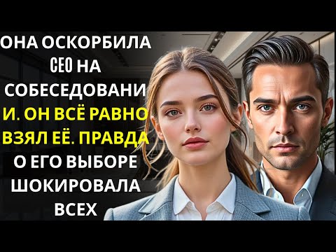 Видео: Генеральный директор-миллионер нанял девушку, которая его оскорбила, но она не знала за что