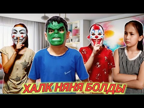 Видео: ХАЛК НЯНЯ МАНСУР БОЛДЫ 😱 ӘПКЕМДІ УРДЫ 😭