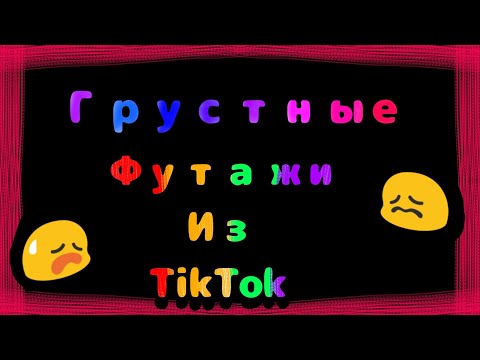 Видео: Грустные футажи Из TikTok