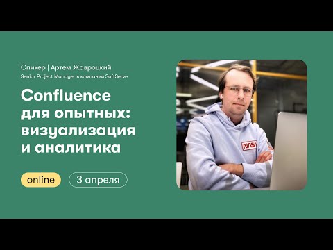 Видео: Confluence для опытных: визуализация и аналитика