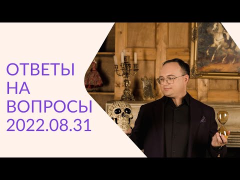 Видео: Артём Черепанов — ОТВЕТЫ НА ВОПРОСЫ 2022.08.31
