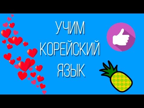 Видео: УЧИМ КОРЕЙСКИЙ ЯЗЫК | PRACTICE #10 | 주말 활동 - Дела на выходных