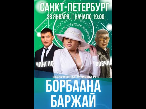 Видео: Тыва Концерт Борбаана Баржай. Чингис. Вовчик. Питер. 28.01.2025