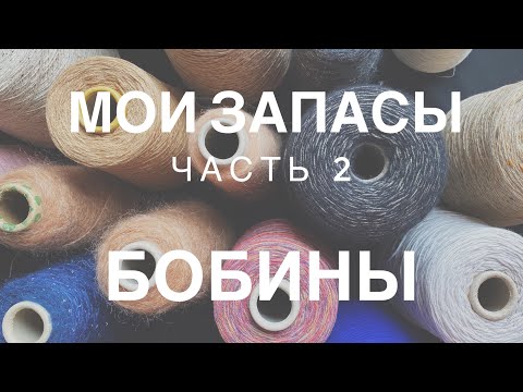 Видео: МОИ ЗАПАСЫ ПРЯЖИ | ЧАСТЬ 2 | БОБИННАЯ ПРЯЖА | LORO PIANA, CARIAGGI, TODD&DUNCAN | КАШЕМИРОВЫЙ РАЙ