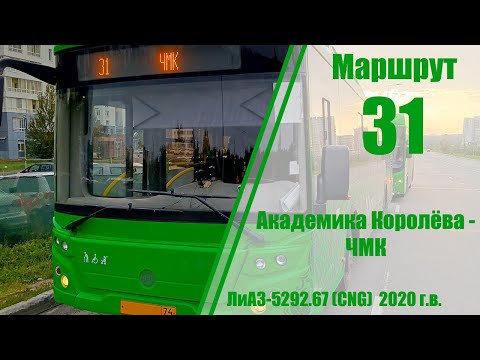 Видео: Маршрут #31 (ул.Академика Королёва - ЧМК)