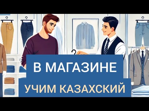 Видео: В магазине. Диалог на казахском. ПОГОВОРИ СО МНОЙ на казахском @learnQazaq