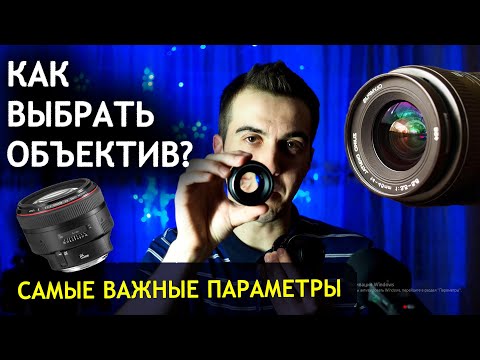 Видео: Как Выбрать Объектив? Как Размыть Красиво Фон?