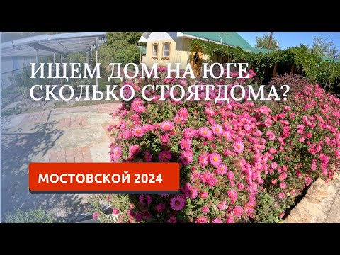 Видео: МОСТОВСКОЙ 2024/СМОТРИМ ДОМА НА ПРОДАЖУ