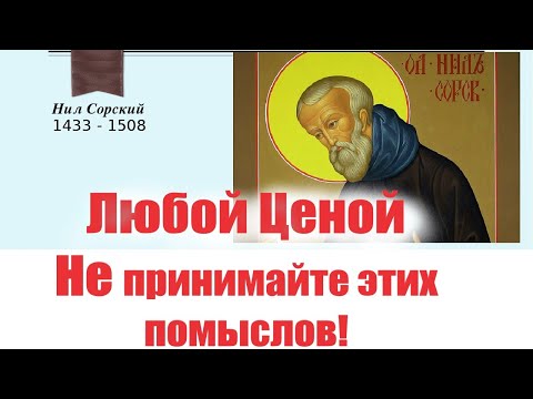 Видео: "Любой ЦЕНОЙ Отвергайте эти Помыслы! Они могут быть Очень Опасны! Важно ЗНАТЬ!" Преп. Нил Сорский