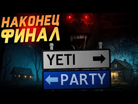 Видео: 🤯 САМЫЙ ТРЕШОВЫЙ ФИНАЛ! | YetiParty