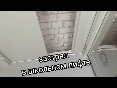 Видео: ЗАСТРЯЛ В ШКОЛЬНОМ ЛИФТЕ! ЛИФТ ЩЛЗ