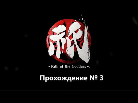 Видео: Kunitsu-Gami: Path of the Goddess. Прохождение №3. Ночные похождения.