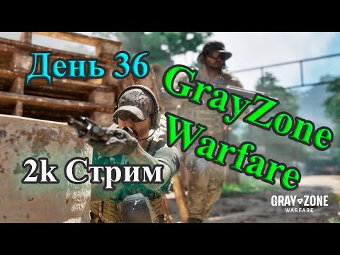 Видео: 2K Stream Gray Zone Warfare Прокачиваем Торговцев Ищем Ценный Шмот #шутер #grayzonewarfare