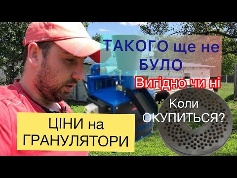 Видео: 🔥ЦІНИ на. Гранулятори, і чи виправдається покупка, найважливіші питання, які їх стосуються