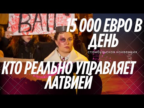 Видео: ❌❌❌ Кто реально управляет Латвией? 15 000 € в день — кому выгодна Стамбульская конвенция?